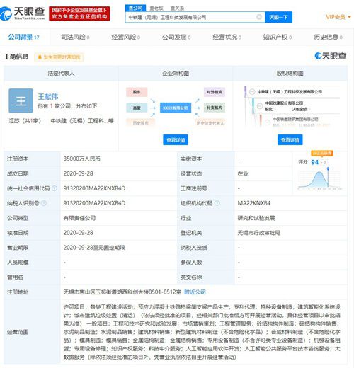 中国铁建等在无锡成立新公司,经营范围包括人工智能应用软件开发等