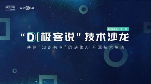 首期 di极客说 技术沙龙成功举办,带你了解决策ai的研究与应用