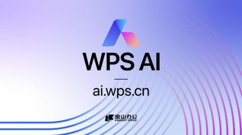 金山办公发布wps ai,助力办公软件迎接人工智能时代