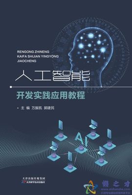 人工智能开发实践应用教程[PDF][38.04MB]