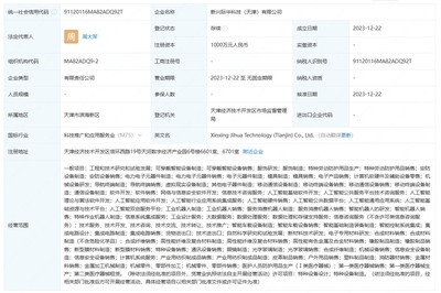 际华集团等在天津成立科技公司 含多项AI业务