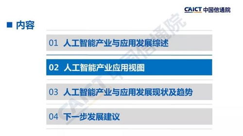 中国信通院发布 人工智能发展白皮书 产业应用篇 2018年