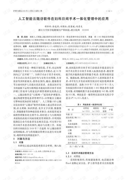 人工智能云随访软件在妇科日间手术一体化管理中的应用.pdf
