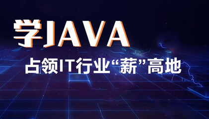 昆明Java开发培训学校选哪家好