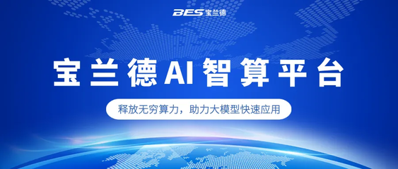 重磅发布 | 宝兰德AI智算平台亮相2024通明湖论坛,助力智能应用创新