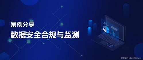 数据安全合规与监测方案