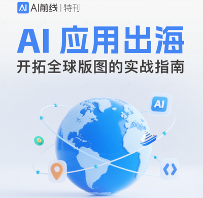 《AI应用出海:开拓全球版图的实战指南》发布 万兴科技入选最佳实践案例